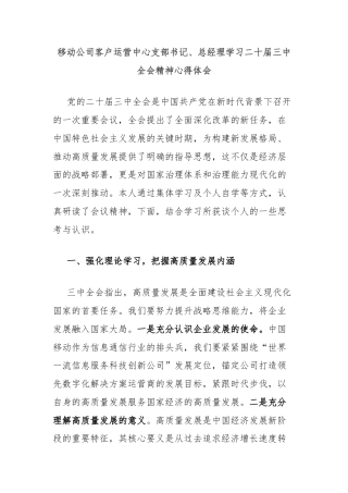 移动公司客户运营中心支部书记、总经理学习二十届三中全会精神心得体会
