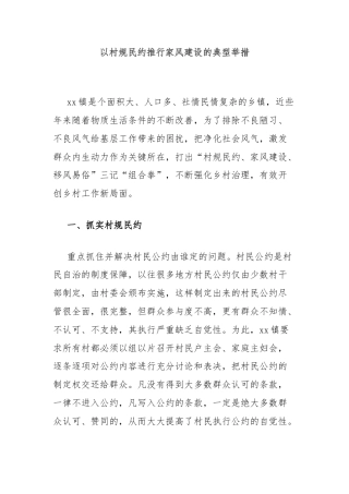 以村规民约推行家风建设的典型举措