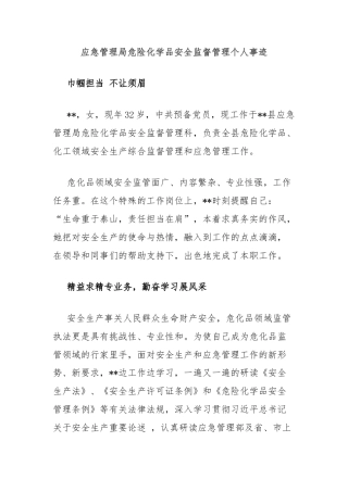 应急管理局危险化学品安全监督管理个人事迹