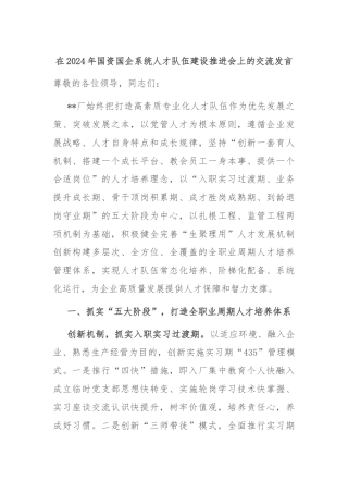 在2024年国资国企系统人才队伍建设推进会上的交流发言