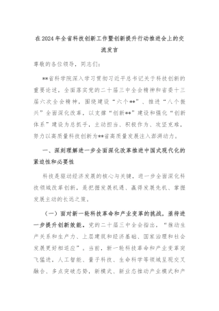 在2024年全省科技创新工作暨创新提升行动推进会上的交流发言