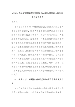 在2024年全省增强基层党组织政治功能和组织能力培训班上的辅导报告