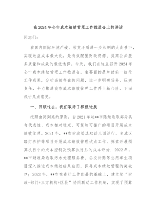 在2024年全市成本绩效管理工作推进会上的讲话