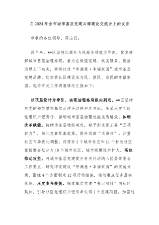 在2024年全市城市基层党建品牌建设交流会上的发言