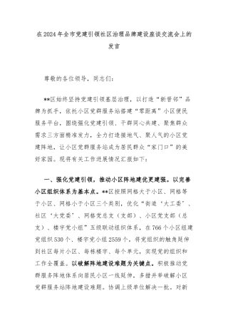 在2024年全市党建引领社区治理品牌建设座谈交流会上的发言