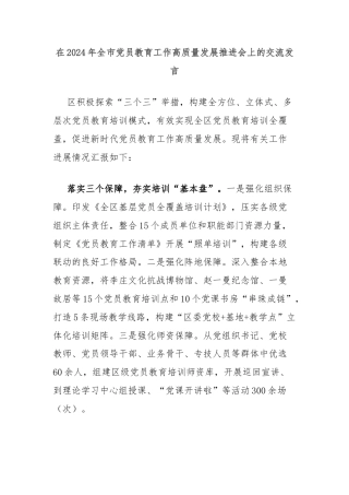 在2024年全市党员教育工作高质量发展推进会上的交流发言