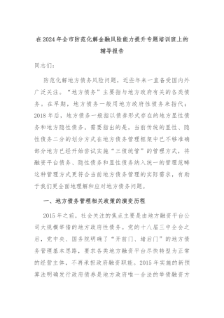 在2024年全市防范化解金融风险能力提升专题培训班上的辅导报告