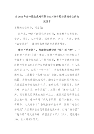 在2024年全市强化党建引领壮大村集体经济推进会上的交流发言