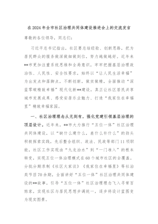 在2024年全市社区治理共同体建设推进会上的交流发言