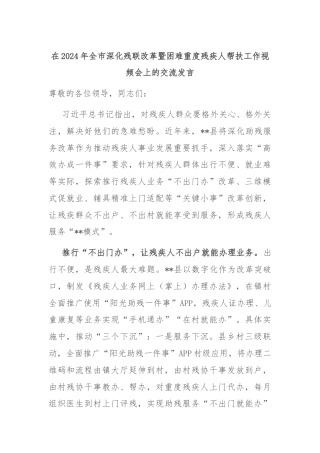 在2024年全市深化残联改革暨困难重度残疾人帮扶工作视频会上的交流发言