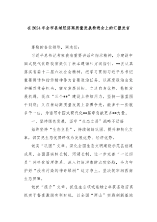 在2024年全市县域经济高质量发展推进会上的汇报发言