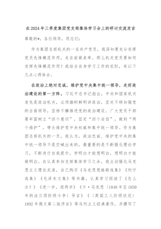 在2024年三季度集团党支部集体学习会上的研讨交流发言