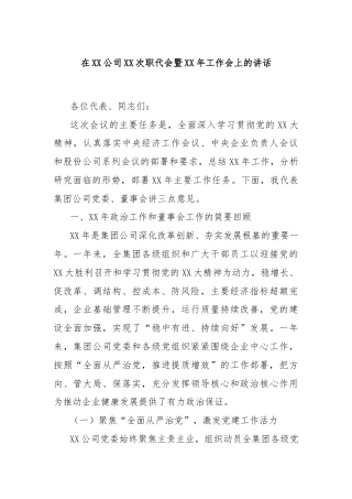 在XX公司XX次职代会暨XX年工作会上的讲话