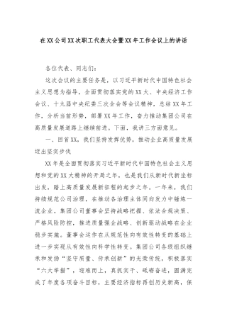 在XX公司XX次职工代表大会暨XX年工作会议上的讲话