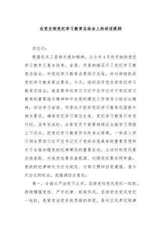 在党支部党纪学习教育总结会上的讲话提纲