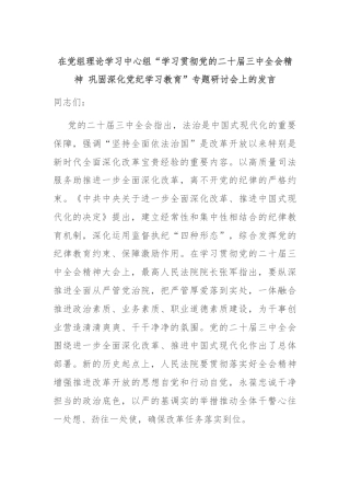 在党组理论学习中心组“学习贯彻党的二十届三中全会精神 巩固深化党纪学习教育”专题研讨会上的发言