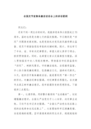 在国庆节前集体廉洁谈话会上的讲话提纲