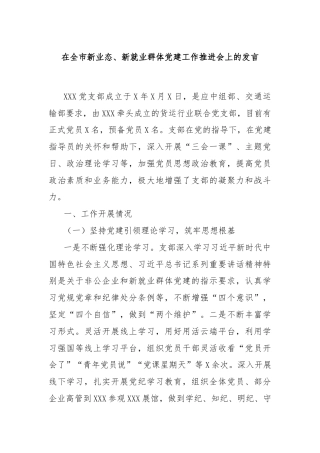 在全市新业态、新就业群体党建工作推进会上的发言