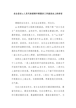 在全县在x人员代表招商外联服务工作座谈会上的讲话