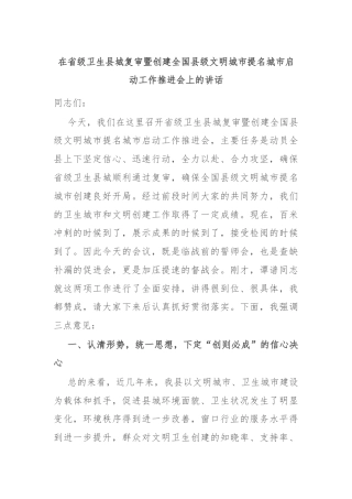在省级卫生县城复审暨创建全国县级文明城市提名城市启动工作推进会上的讲话