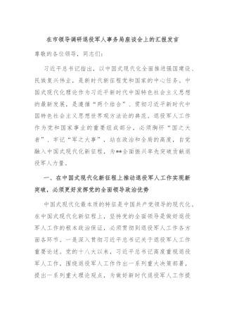 在市领导调研退役军人事务局座谈会上的汇报发言