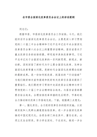 在市委全面深化改革委员会会议上的讲话提纲