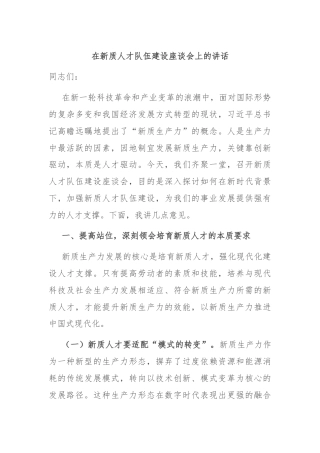 在新质人才队伍建设座谈会上的讲话