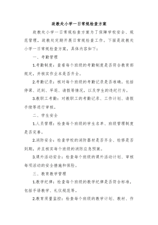 政教处小学一日常规检查方案