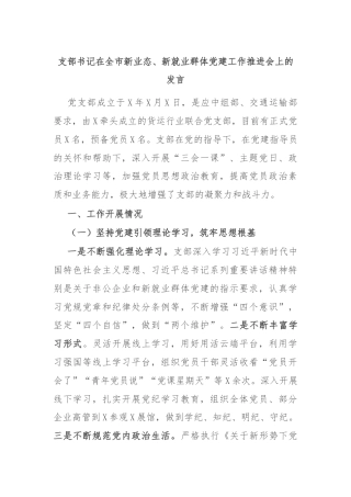 支部书记在全市新业态、新就业群体党建工作推进会上的发言