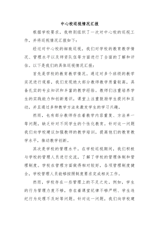 中心校巡视情况汇报