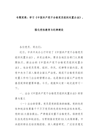 专题党课：学习《中国共产党不合格党员组织处置办法》强化党性教育与纪律建设