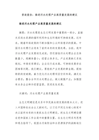 资政报告：推进污水处理产业高质量发展的建议