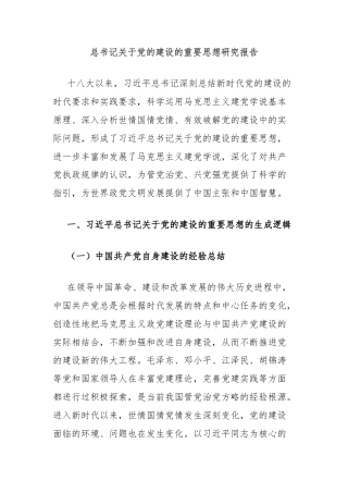总书记关于党的建设的重要思想研究报告