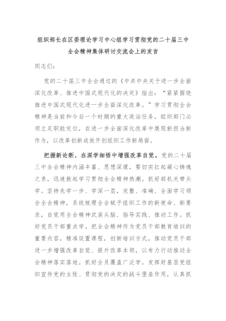 组织部长在区委理论学习中心组学习贯彻党的二十届三中全会精神集体研讨交流会上的发言