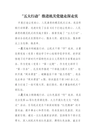“五大行动”推进机关党建走深走实