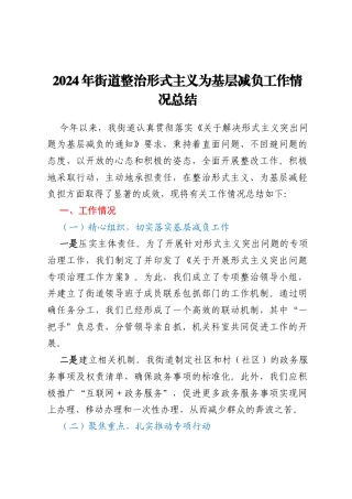 2024年街道整治形式主义为基层减负工作情况总结