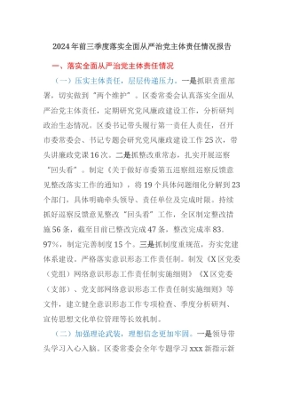 2024年前三季度落实全面从严治党主体责任情况报告
