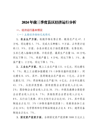 2024年前三季度县区经济运行分析