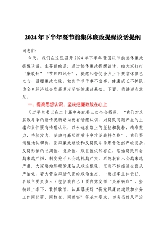 2024年下半年暨节前集体廉政提醒谈话提纲