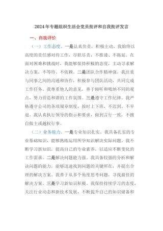2024年专题组织生活会党员批评和自我批评发言