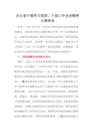 办公室干部学习党的二十届三中全会精神心得体会