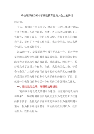 单位领导在2024年廉政教育党员大会上的讲话