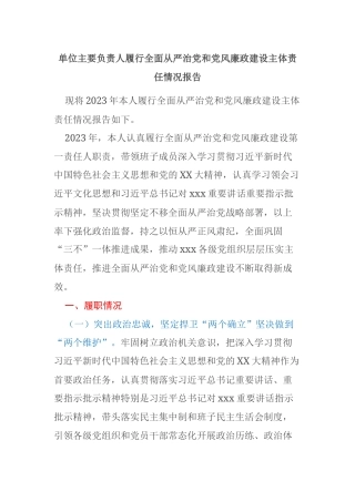 单位主要负责人履行全面从严治党和党风廉政建设主体责任情况报告
