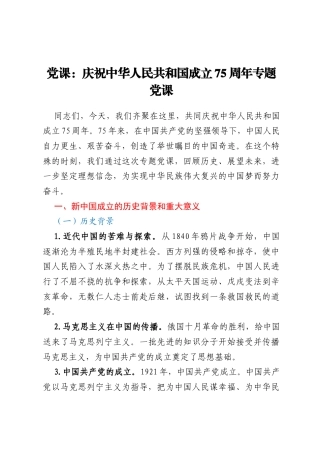 党课：庆祝中华人民共和国成立75周年专题党课