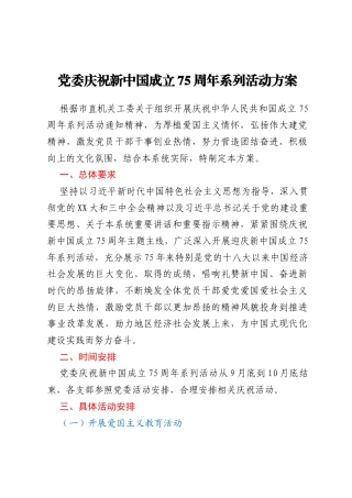 党委庆祝新中国成立75周年系列活动方案