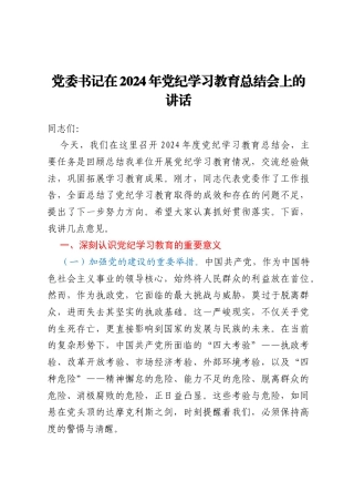 党委书记在2024年党纪学习教育总结会上的讲话