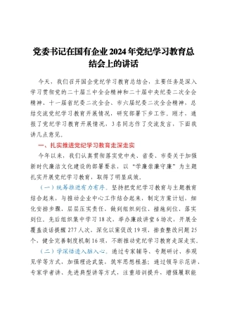 党委书记在国有企业2024年党纪学习教育总结会上的讲话