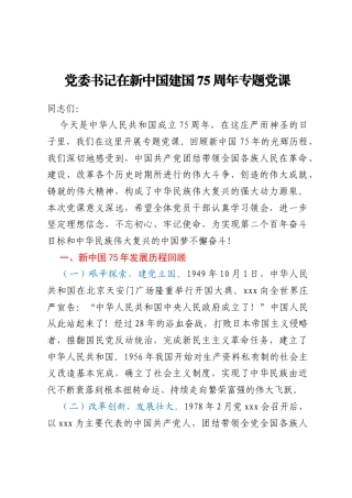 党委书记在新中国建国75周年专题党课