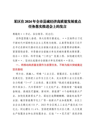 某区在2024年全市县域经济高质量发展重点任务落实推进会上的发言