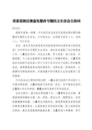 省委巡视反馈意见整改专题民主生活会主持词